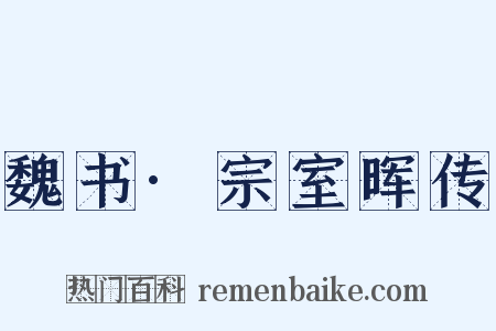 魏书·宗室晖传是什么意思的图片